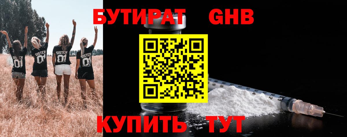 БУТИРАТ оксибутират  Вход с VPN  Черняховск 